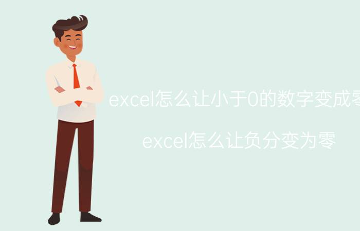 excel怎么让小于0的数字变成零 excel怎么让负分变为零？